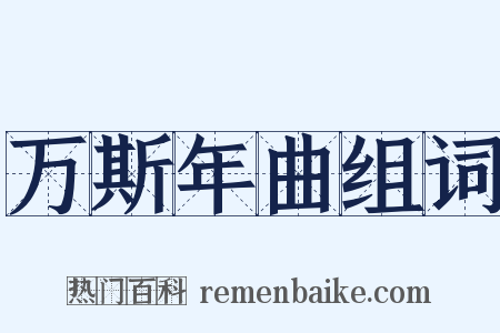 万斯年曲组词是什么意思的图片